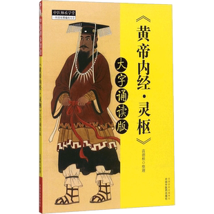 黄帝内经·灵枢 大字诵读版苗德根 整理 正版书籍 新华书店旗舰店文轩官网 中国中医药出版社