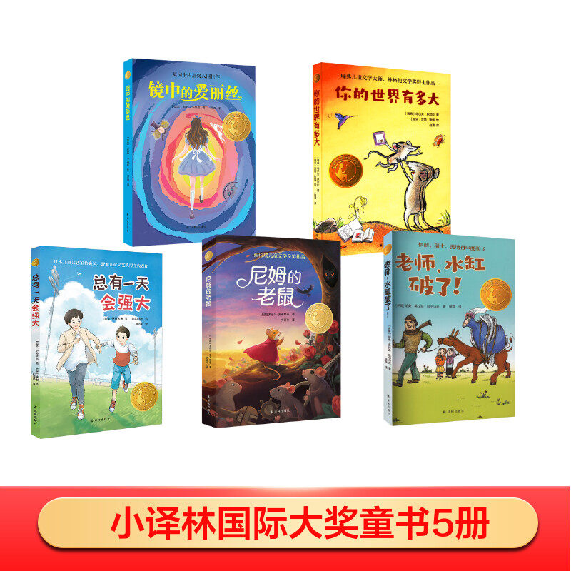 【新华文轩】小译林国际大奖童书5册  老师,水缸破了! +尼姆的老鼠+你的世界有多大+总有一天会强大+镜中的爱丽丝