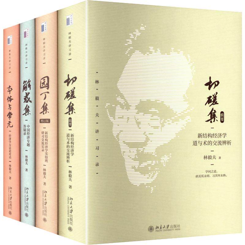 林毅夫讲习录（套装4本）中国经济专题答疑录+交流辨析+经济学方法论对话+新结构经济学+ 林毅夫 著 北京大学出版社