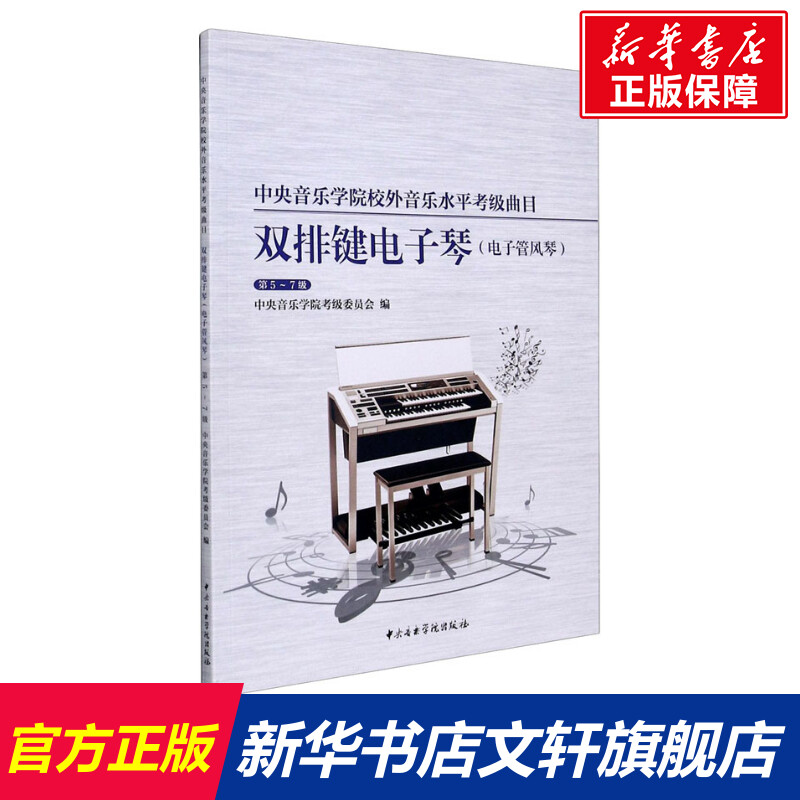 【新华文轩】中央音乐学院校外音乐水平考级曲目 双排键电子琴(电子管风琴) 第5-7级 正版书籍 新华书店旗舰店文轩官网