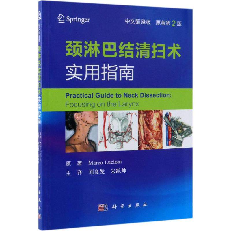 颈淋巴结清扫术实用指南(中文翻译版) (意)马可·卢乔尼(Marco Lucioni)著;刘良发等译 正版书籍 新华书店旗舰店文轩官网