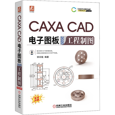CAXA CAD电子图板2020工程制图 正版书籍 新华书店旗舰店文轩官网 机械工业出版社