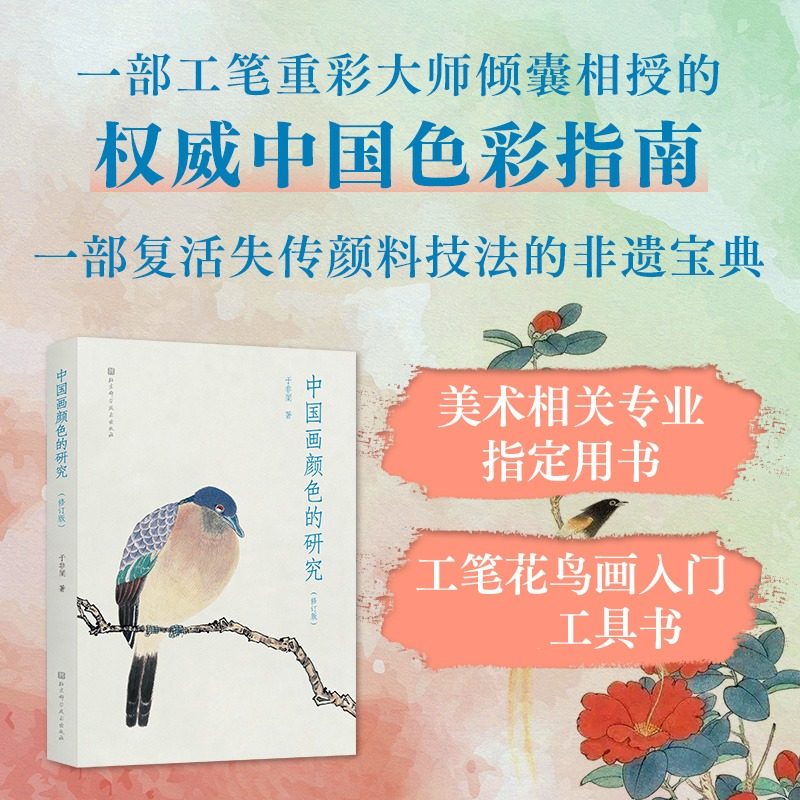 【新华文轩】中国画颜色的研究（修订版） 于非闇 著 正版书籍 新华书店旗舰店文轩官网 北京科学技术出版社,书籍/杂志/报纸,绘画（新）,淘宝优惠券,粉丝福利购,淘宝优惠卷