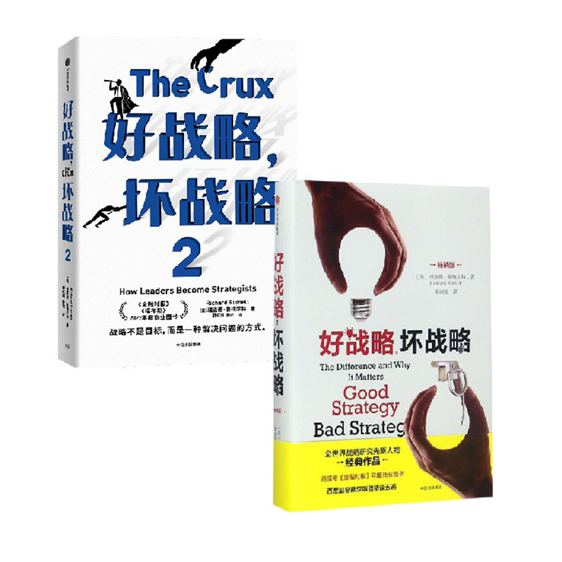 【2册】好战略,坏战略1+2（系列套装2册）理查德鲁梅尔特著 金融时报 福布斯 年度商业图书 中信出版社图书 正版