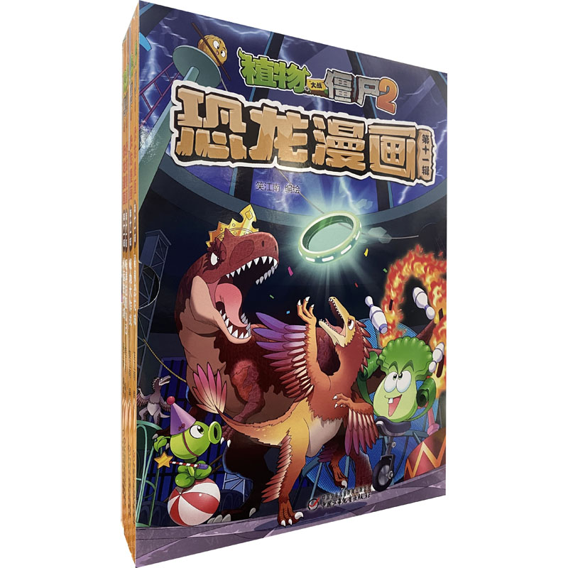植物大战僵尸2恐龙漫画第11辑(全4册)植物大战僵尸恐龙漫画机器人漫画少儿百科恐龙书q版恐龙儿童绘本植物大战僵尸漫画书