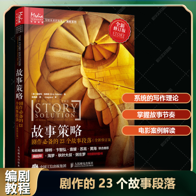 故事策略 剧作的23个故事段落编剧导演电影剧本写作基础 创作构建故事结构短视频新媒体分镜头脚本设计认识电影入门基础书剪辑书籍