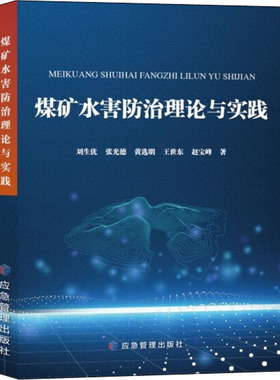 煤矿水害防治理论与实践 刘生优 等 正版书籍 新华书店旗舰店文轩官网 应急管理出版社