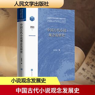 【新华文轩】中国古代小说观念发展史 王齐洲 正版书籍小说畅销书 新华书店旗舰店文轩官网 人民文学出版社