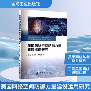 防御作战指挥控制体制解析和演习及战例综合情况正版 建设及运用 书籍 美国网络空间防御力量 美国网络空间防御力量建设运用研究