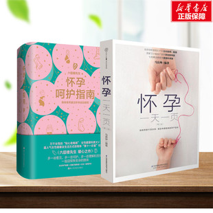 新华文轩 书籍 怀孕一天一页 正版 新华书店 怀孕呵护指南