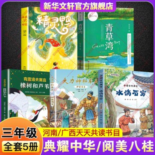 2026寒假河南典耀中华广西阅美八桂三年级必读书目中国古代寓言水滴石穿伊索寓言大力神和车夫克雷洛夫寓言橡树和芦苇青草湾精灵鸭