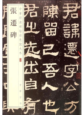 【新华文轩】张迁碑 中华书局编辑部 编 正版书籍 新华书店旗舰店文轩官网 中华书局