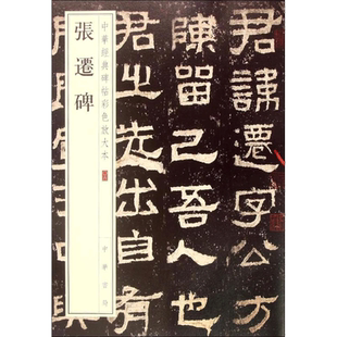 【新华文轩】张迁碑 中华书局编辑部 编 正版书籍 新华书店旗舰店文轩官网 中华书局