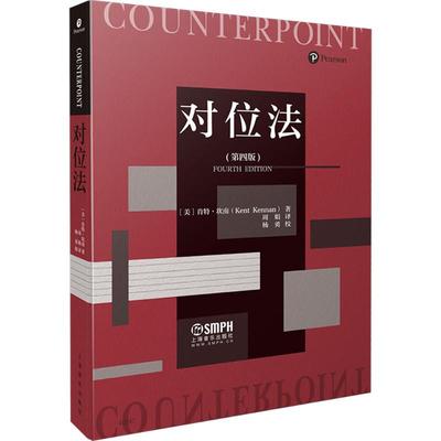 【新华文轩】对位法(第4版) (美)肯特·坎南 正版书籍 新华书店旗舰店文轩官网 上海音乐出版社