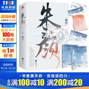 全二册 沧月 江苏凤凰文艺出版 新华文轩 社 新华书店旗舰店文轩官网 朱颜 书籍小说畅销书 正版