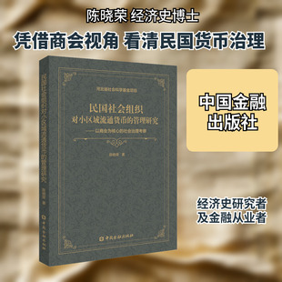 民国社会组织对小区域流通货币的管理研究——以商会为核心的社会治理考察 陈晓荣 中国金融出版社