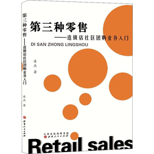 第三种零售——连锁店社区团购业务入门 连杰 山西人民出版社 正版书籍 新华书店旗舰店文轩官网