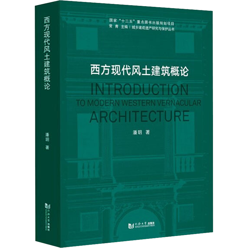 西方现代风土建筑概论 潘玥 正版书籍 新华书店旗舰店文轩官网 同济大学出版社