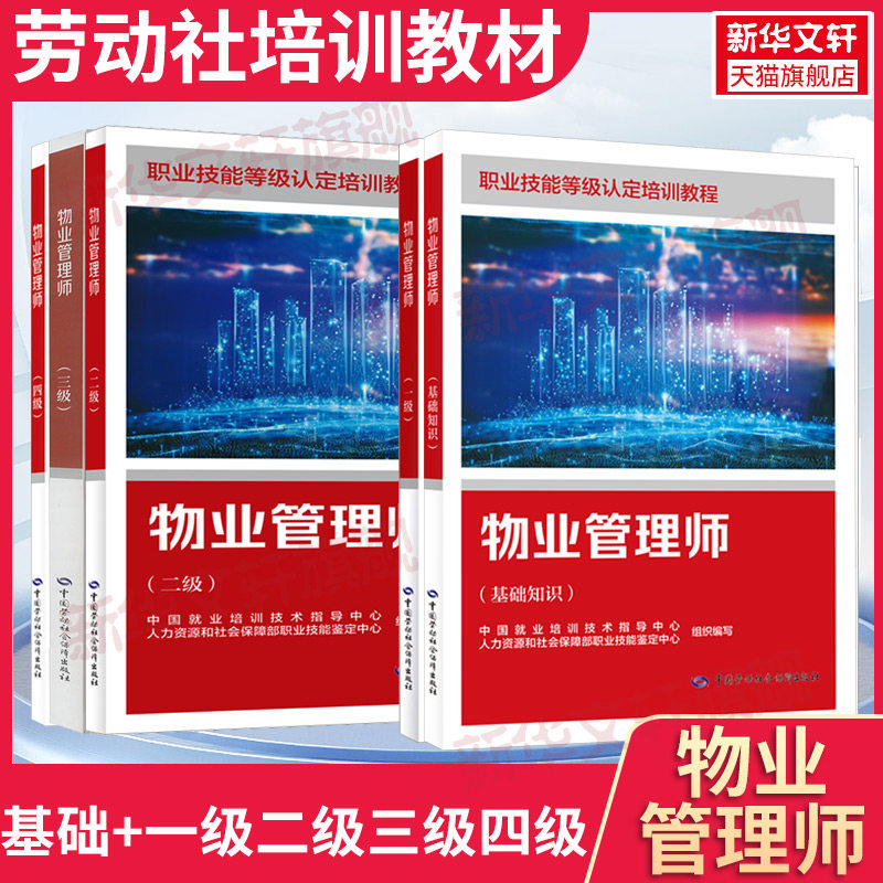 【新华文轩】物业管理师.基础+一级二级三级四级 中国就业培训技术指导中心,人力资源和社会保障职业技能鉴定中心 编等