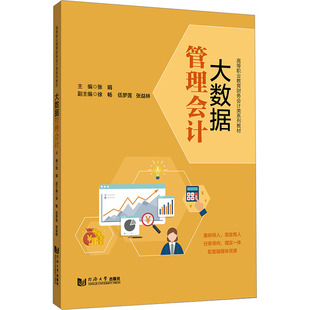 大数据管理会计 同济大学出版社 正版书籍 新华书店旗舰店文轩官网