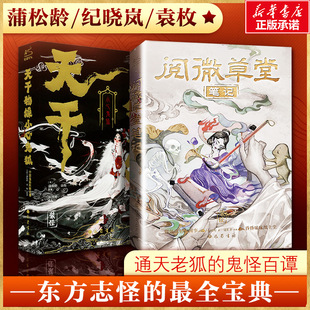 【新华文轩】天干物燥 小心鬼狐 + 阅微草堂笔记 全两册 [清]蒲松龄,[清]袁枚 正版书籍小说畅销书 新华书店旗舰店文轩官网
