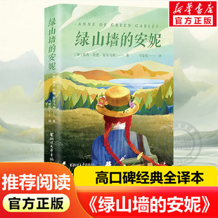 绿山墙的安妮 露西莫德蒙哥马利 马爱农译本世界经典童话故事学校老师寒暑假推荐一二三四五六年级小学生必课外阅读书籍儿童故事书
