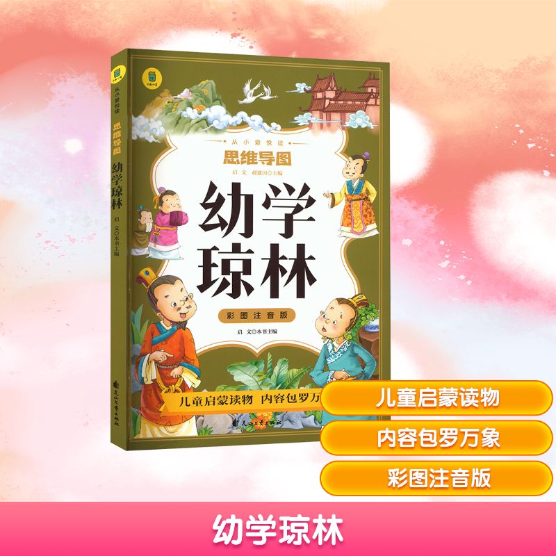 幼学琼林彩图注音版思维导图书