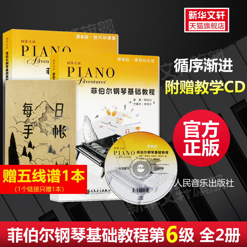 菲伯尔钢琴基础教程第六6级 全2册钢琴之旅附光盘CD 课程和乐理技巧和演奏书籍 人民音乐出版社 幼儿儿童钢琴基础练习曲教材教程书