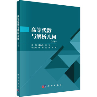 【官方正版】高等代数与解析几何(下册)科学出版社盛为民,李方 编大学教材9787030792396大学教材教材练习题集历年真题辅导新华书