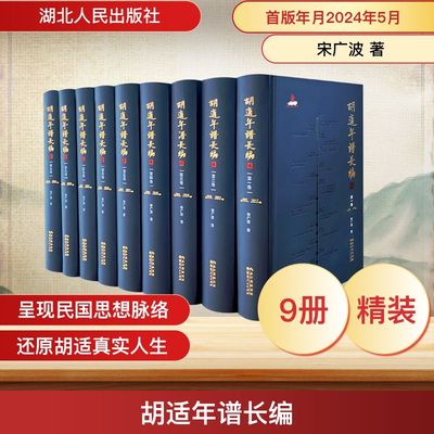 胡适年谱长编(一-九) 宋广波 湖北人民出版社 正版书籍 新华书店旗舰店文轩官网