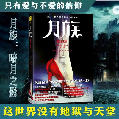 【新华书店】【新华文轩】月族 1暗月之影(美)玛丽莎·梅尔(Marissa Meyer) 著;耿芳 译 正版书籍小说畅销书 新华书店旗舰店文轩官