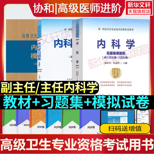内科学习题集医师进阶