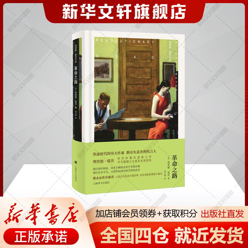 【布面全彩】革命之路 理查德·耶茨长篇首作婚姻困局的经典之作 外国小说正版书籍 新华书店旗舰店上海译文出版社