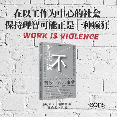 【新华文轩】对工作说不 (英)大卫·弗雷尼 上海文艺出版社 正版书籍 新华书店旗舰店文轩官网