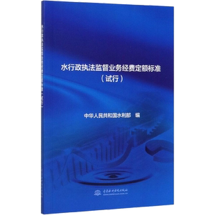 水行政执法监督业务经费定额标准(试行) 正版书籍 新华书店旗舰店文轩官网 中国水利水电出版社