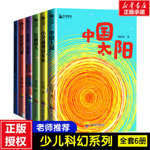 移民梦幻星 校园三剑客 小灵通漫游未来 小幻想家全6册 叶永烈刘慈欣杨鹏青少年科幻科学小说儿童文学课外推荐 中国太阳 读物