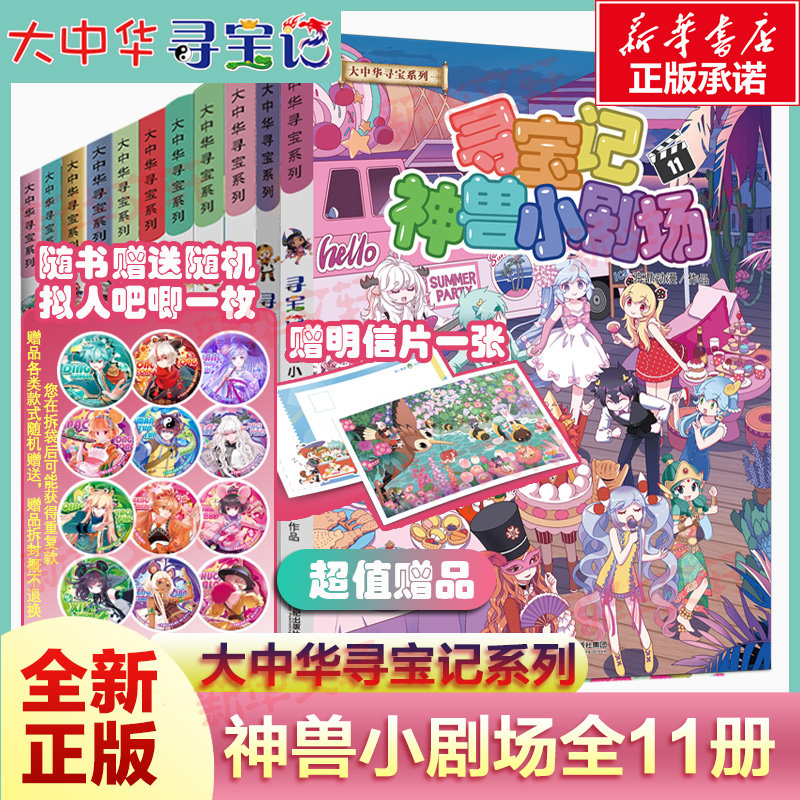 【赠拟人吧唧随机一枚】大中华寻宝系列神兽小剧场全套11册大中国漫画书9-15岁少年小学生课外阅读书籍科普百科知识故事书读物正版