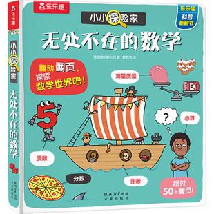 【新华文轩】小小探险家第六辑无处不在的数学 英国迪纳摩公司 著 正版书籍 新华书店旗舰店文轩官网 未来出版社