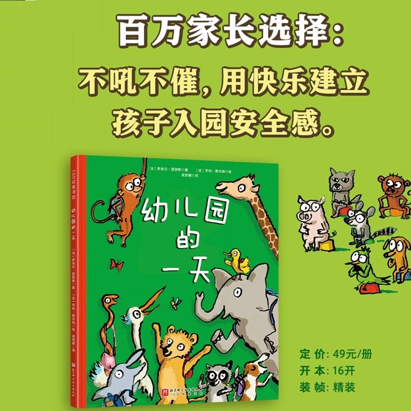 幼儿园的一天 孙俪微博推荐3-4-5-6-7岁儿童漫画启蒙故事书 绘本睡前亲子图书卡通动漫早教入园适应书籍幼儿园小班绘本