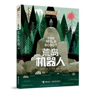 美 儿童文学小学生课外 课外阅读图书 新华正版 荒岛机器人 12岁小学生推荐 陈方歌译者 彼得？布朗著汤锐 老师推荐 阅读