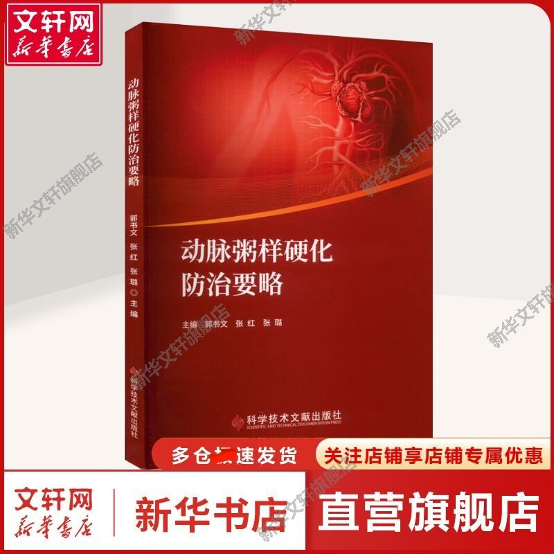 【新华文轩】动脉粥样硬化防治要略 郭书文,张红,张璐 编 医学综合普通大众医学综合 科学技术文献出版社正版书籍