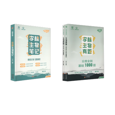 【新华文轩】李林生物笔记 新教材3.0版+生物真题1000题 李林 编 正版书籍 新华书店旗舰店文轩官网 北京教育出版社