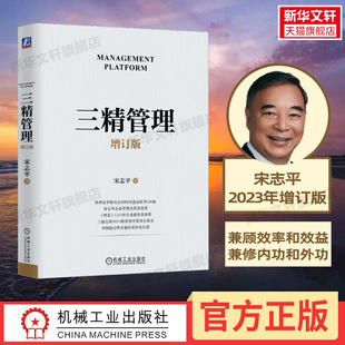 增订版 企业工法 2023新书 社 三精十二化 机械工业出版 企业管理书籍 三精管理 集管理和经营于一体 中国式 宋志平总结