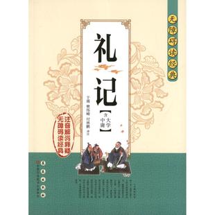 禮記 圖書籍 社 四書五經(jīng) 著作 新華書店官網(wǎng)正版 書籍 于涌 中國哲學 長春出版 哲學經(jīng)典 大學.中庸 國學經(jīng)典