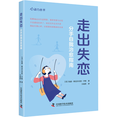 走出失恋 分手自我治愈指南 (美)朱迪·埃克尔贝里-亨特 中国科学技术出版社 正版书籍 新华书店旗舰店文轩官网