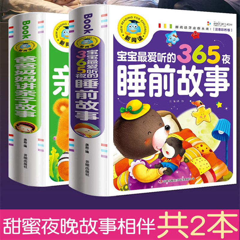 宝宝最爱听的365夜睡前故事图片