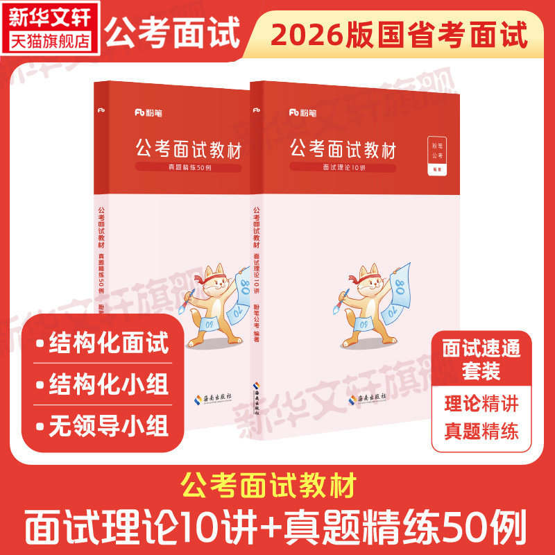 公考面试教材全两册2026版粉笔公考2026公务员国省考面试教材热点素材面试话题素材公务员面试真题200例结构化无领导小组面试事业图片