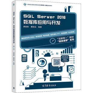 SQL Server2016数据库应用与开发 黄能耿,黄致远 正版书籍 新华书店旗舰店文轩官网 高等教育出版社