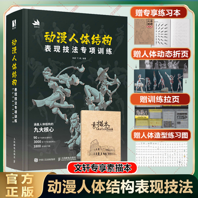 新华文轩】动漫人体结构表现技法专项训练 施通TC晨游戏动漫人体结构绘画教学手绘基础教材书教程学画画CG板绘手绘 动漫人体结构书