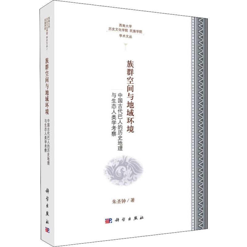 族群空间与地域环境 中国古代巴人的历史地理与生态人类学考察 朱圣钟 科学出版社 正版书籍 新华书店旗舰店文轩官网